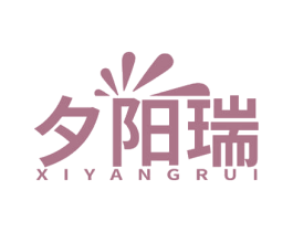 夕阳瑞 第35类广告贸易商标转让 注册号77868980