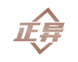 正异