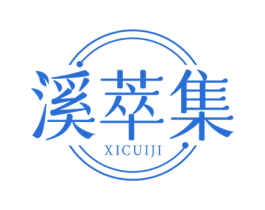 溪萃集