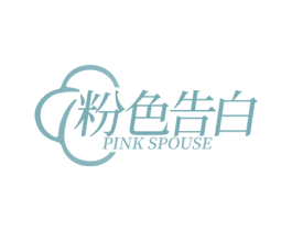 粉色告白 PINK SPOUSE 第25类服装鞋帽商标转让 注册号77892095