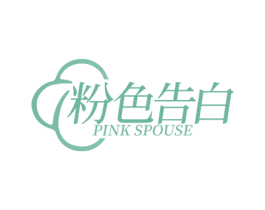 粉色告白 PINK SPOUSE 第10类医疗器械商标转让 注册号77898496