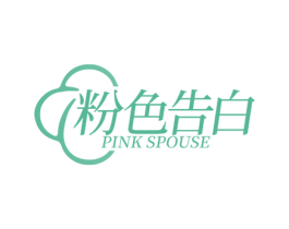 粉色告白 PINK SPOUSE