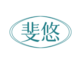 斐悠