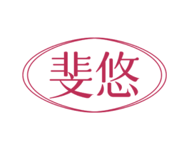 斐悠 第18类皮革箱包商标转让 注册号77961087