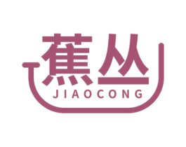 蕉丛 第25类服装鞋帽商标转让 注册号78011649