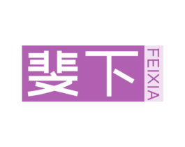 斐下 第25类服装鞋帽商标转让 注册号78014889