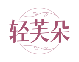 轻芙朵 第03类化妆品商标转让 注册号78003184