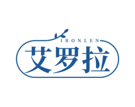 IRONLEN 艾罗拉 第03类化妆品商标转让 注册号78032748