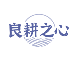 良耕之心 第35类广告贸易商标转让 注册号78019344