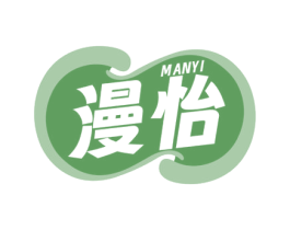 漫怡