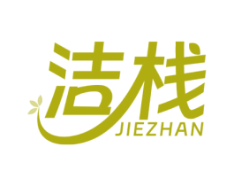 洁栈