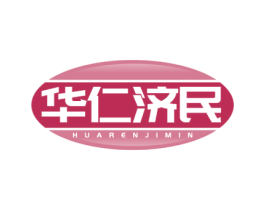 华仁济民
