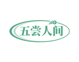 五尝人间 第30类小食配料商标转让 注册号78161804