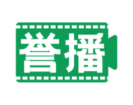 誉播