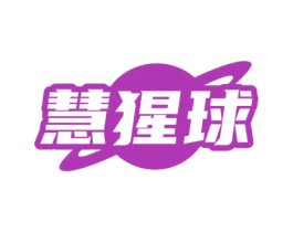 慧猩球 第09类科学仪器商标转让 注册号78196292