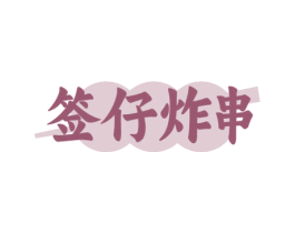 签仔炸串 第35类广告贸易商标转让 注册号78191738