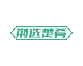 荆选楚肴 第30类小食配料商标转让 注册号78241879