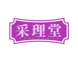 采理堂 第35类广告贸易商标转让 注册号78239801