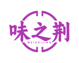 味之荆