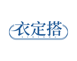 衣定搭 EIDINDA 第25类服装鞋帽商标转让 注册号78294625