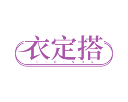 衣定搭 EIDINDA 第35类广告贸易商标转让 注册号78291306