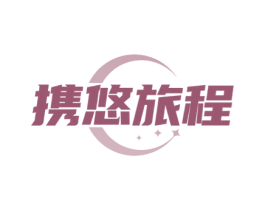 携悠旅程 第35类广告贸易商标转让 注册号78401759