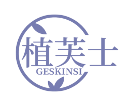 植芙士 GESKINSI 第03类化妆品商标转让 注册号78400189