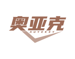 奥亚克 AUYEKEY