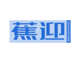 蕉迎 JIAOSCOME 第25类服装鞋帽商标转让 注册号78470996