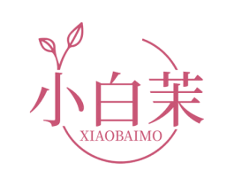 小白茉 第25类服装鞋帽商标转让 注册号78601702