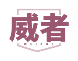 威者 第03类化妆品商标转让 注册号78656733