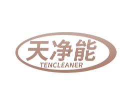 天净能 TENCLEANER 第03类化妆品商标转让 注册号78651694