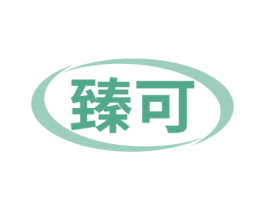 臻可