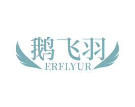 鹅飞羽 ERFLYUR 第35类广告贸易商标转让 注册号78697125