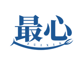 最心
