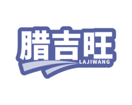 腊吉旺 第29类食品商标转让 注册号78793810
