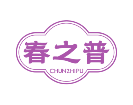 春之普