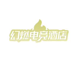 幻燃电竞酒店
