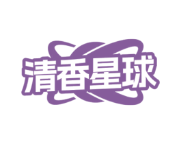 清香星球