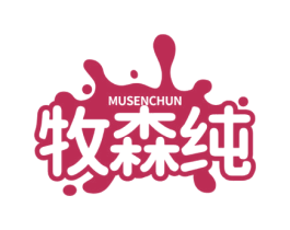 牧森纯