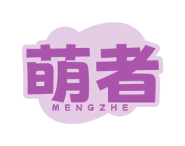 萌者 第10类医疗器械商标转让 注册号78912489