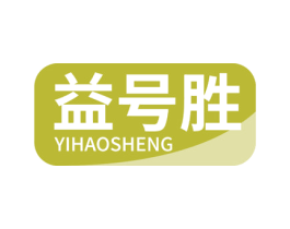 益号胜 第10类医疗器械商标转让 注册号79093253