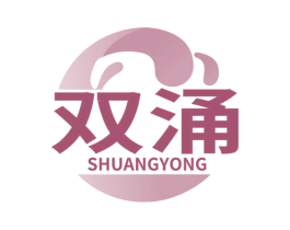 双涌 第07类机械设备商标转让 注册号79090474