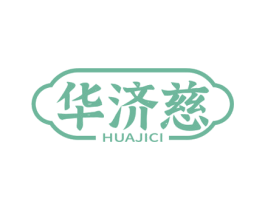 华济慈 第10类医疗器械商标转让 注册号79111237