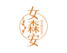 女森安 第05类医药商标转让 注册号79111111