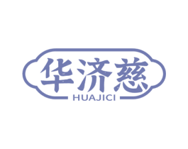 华济慈 第35类广告贸易商标转让 注册号79099602