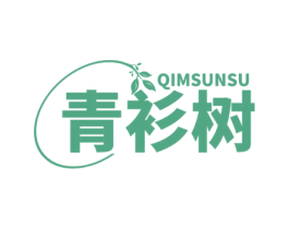 青衫树 QIMSUNSU 第35类广告贸易商标转让 注册号76501008