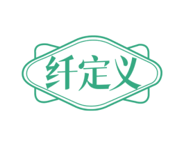 纤定义
