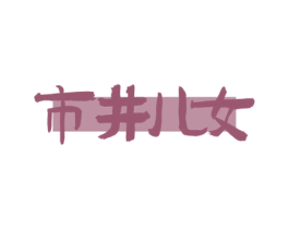市井儿女 第43类餐饮酒店商标转让 注册号76463014