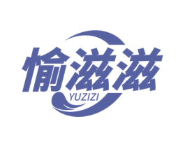 愉滋滋 第29类食品商标转让 注册号76527020